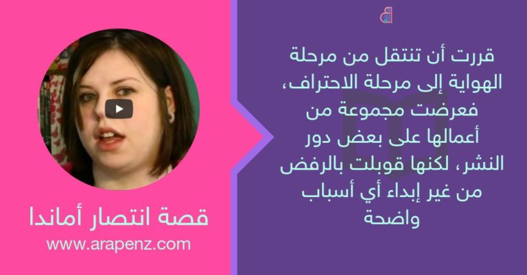 كيف ربحت 4 مليون دولار في عام واحد من نشر كتبها؟ قصة انتصار أماندا هوكينج على الشيطان