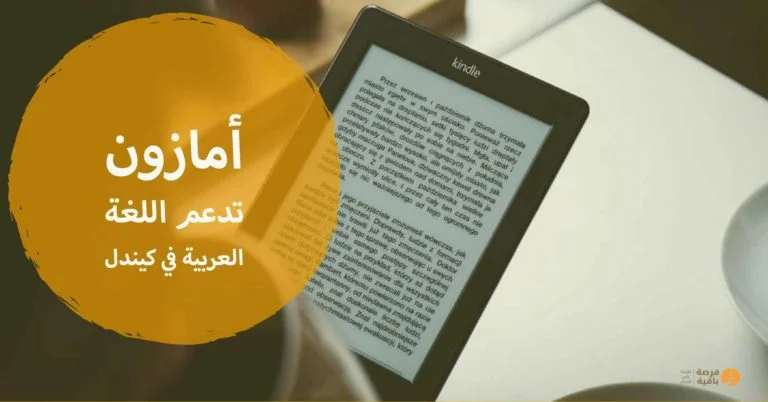 أمازون تدعم اللغة العربية في كيندل