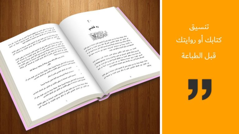 بالفيديو: كيف تُنسق كتابك أو روايتك كالمحترفين؟ ستبهج قُراءك بهذا التنسيق