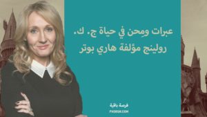 عَبَرات ومِحَن في حياة ج. ك. رولينج مؤلفة هاري بوتر، من رحم الألم يولد الأمل