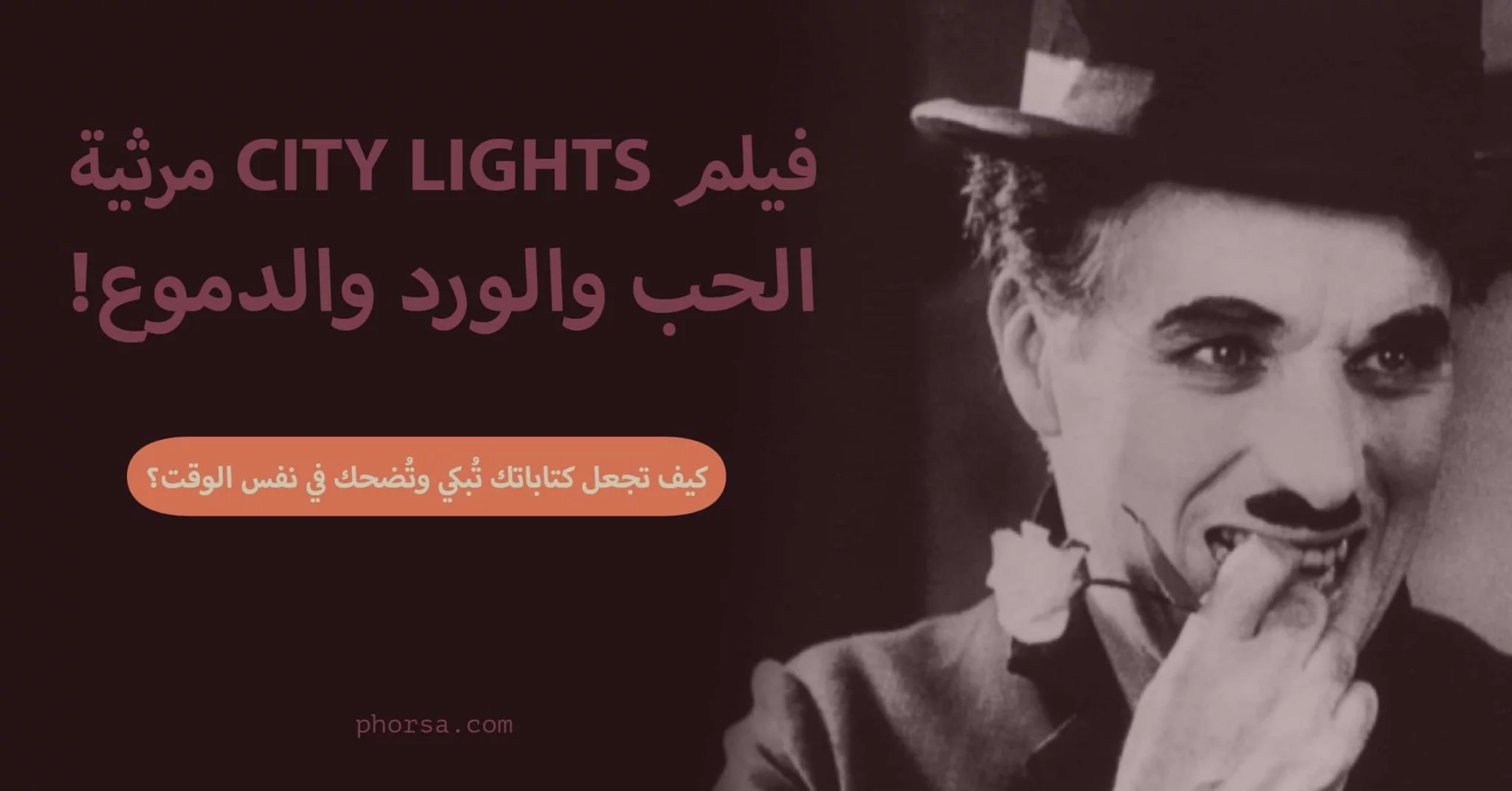 فيلم City Lights_ مرثية الحب والورد والدموع! (3)