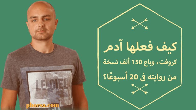 كيف فعلها آدم كروفت، وباع 150 ألف نسخة من روايته فى 20 أسبوعًا؟