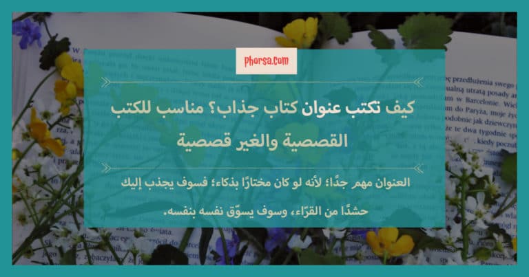 كيف تكتب عنوان كتاب جذاب؟ مناسب للكتب القصصية وغير القصصية