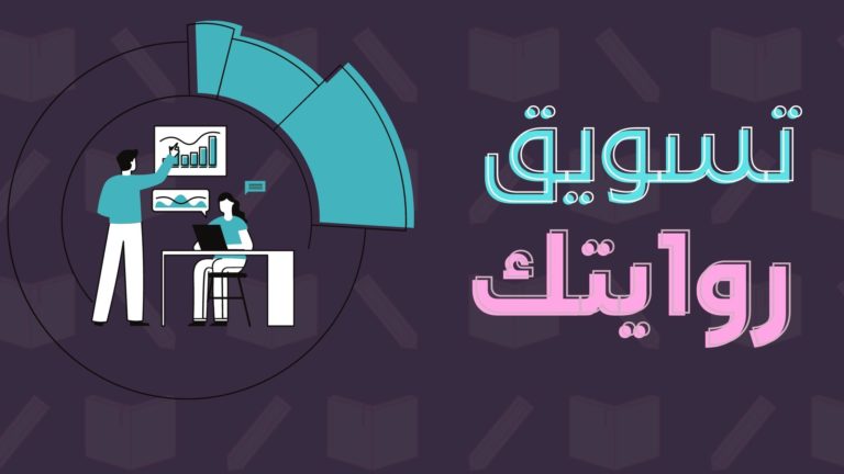 كيف تسويق روايتك