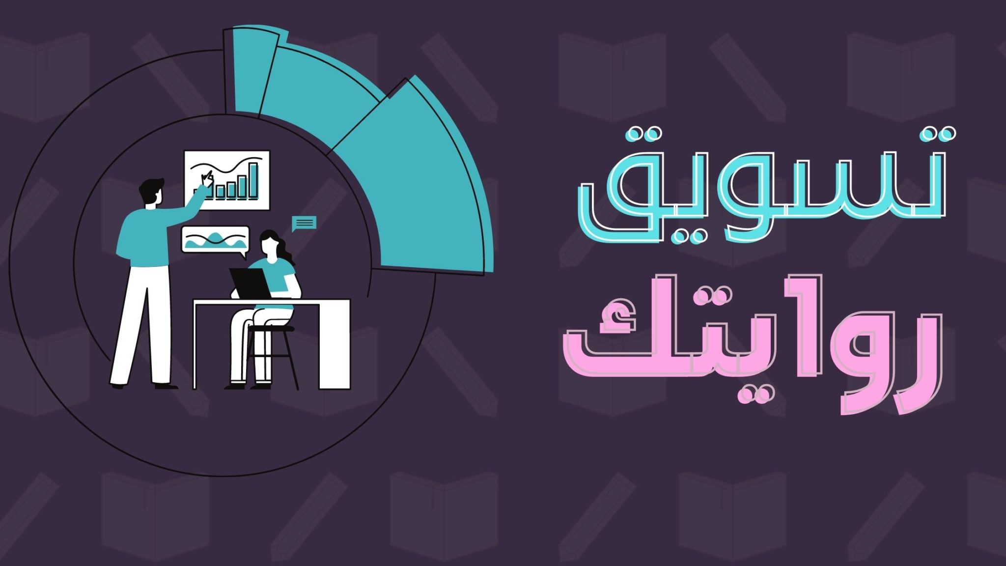 كيف تسويق روايتك