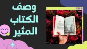 كيف تكتب وصف الكتاب؟ سترتفع مبيعات كتابك بعد مشاهدة هذا الفيديو