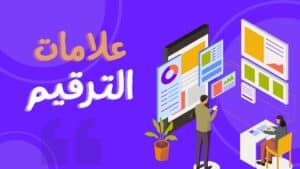 دليلك المُبسَّط في كتابة علامات الترقيم