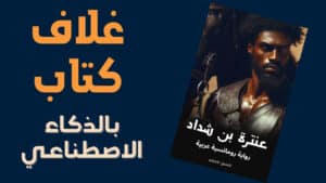 كيفية تصميم غلاف كتاب بالذكاء الاصطناعي