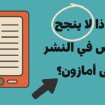 عوامل نجاح نشر الكتب على أمازون: من منظور القارئ