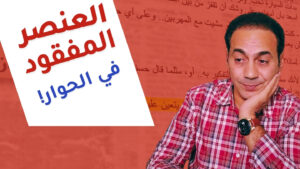 الحوار الروائي الجذاب