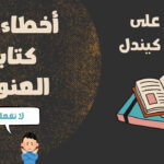 كيفية وضع عنوان الكتاب على أمازون بطريقة صحيحة – تجنب هذه الأخطاء
